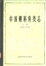 中国鲤科鱼类志  上