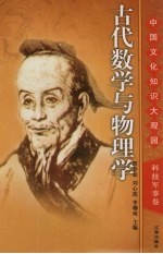 古代数学与物理学  上