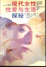 现代女性性爱与生活探秘