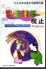 少儿文学名著多功能现代版  资治通鉴观止之战国至西汉