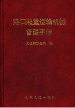 港口起重运输机械管理手册