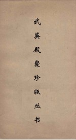 武英殿聚珍版丛书  140