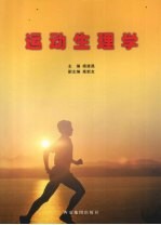 运动生理学