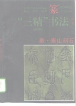 秦·泰山刻石  篆书