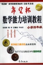 “希望杯”数学能力培训教程  小学四年级