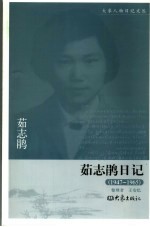茹志鹃日记  1947-1965