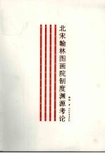 北宋翰林图画院制度渊源考论