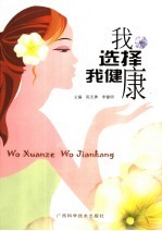 我选择我健康  幸福人生的健康指南
