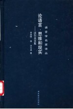 论语言、思维和现实  沃尔夫文集