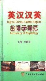 英汉汉英生理学词汇