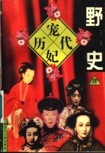 历代宠妃野史  4