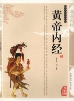 黄帝内经  精编插图双色版