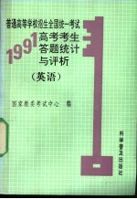 1991年高考考生答题统计与评析  英语