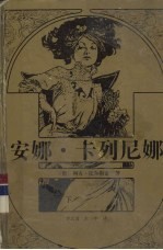 安娜·卡列尼娜  下