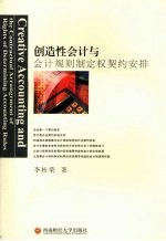 创造性会计与会计规则制定权契约安排