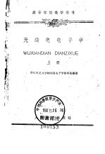 无线电电子学  上