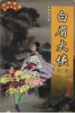 白眉大侠  第3卷