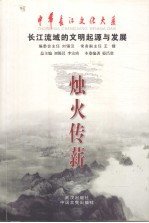 烛火传薪  长江流域文明的起源和发展