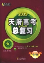 2009天府高考总复习  生物