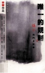 唯一的规则  孙子的斗争哲学