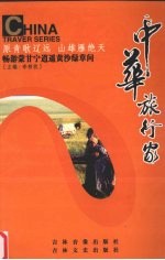 中华旅行家：畅游蒙甘宁逍遥黄沙绿草间  下