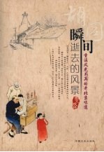 胡同瞬间逝去的风景  重温风光不再的老北京味道