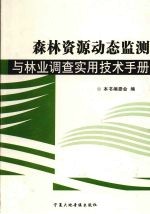 森林资源动态监测与林业调查实用技术手册  第4卷