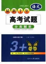 最新十年（1992-2001）高考试题分类解析  语文