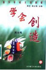 学会创造