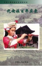 仡佬族百年实录  （上册）