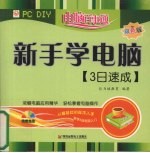 新手学电脑3日速成  双色版