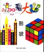 小眼睛看大世界  形状