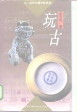 玩古