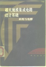 超大规模集成电路设计基础  系统与电路