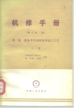 机械制造工厂机械动力设备修理技术手册  第2篇  设备零件的修复和加工工艺  上