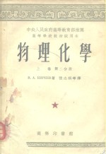 中央人民政府高等教育部推荐高等学校教材试用本  物理化学  上  第2分册