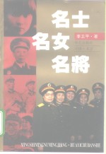 名士·名女·名将