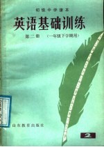 初级中学课本  英语基础训练  第2册