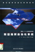 防空指挥自动化系统