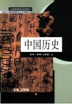 义务教育课程标准实验教科书  中国历史  初中一年级  七年级  上