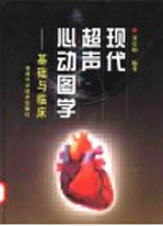 现代超声心动图学  基础与临床