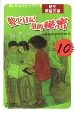 培生英语阅读 第10辑 特工日记里的秘密