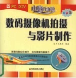 数码摄像机拍摄与影片制作  双色版