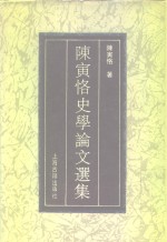 陈寅恪史学论文选集