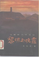 黎明与晚霞  王稼祥文学传记