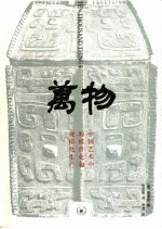 万物  中国艺术中的模件化和规模化生产