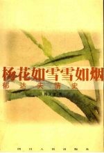杨花如雪雪如烟  郁达夫情史