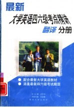 最新大学英语四六级考点精讲  翻译分册