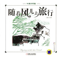 随着风儿去旅行  中英对照版