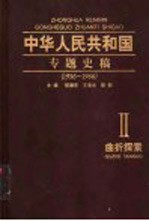 中华人民共和国专题史稿  4  改革风云